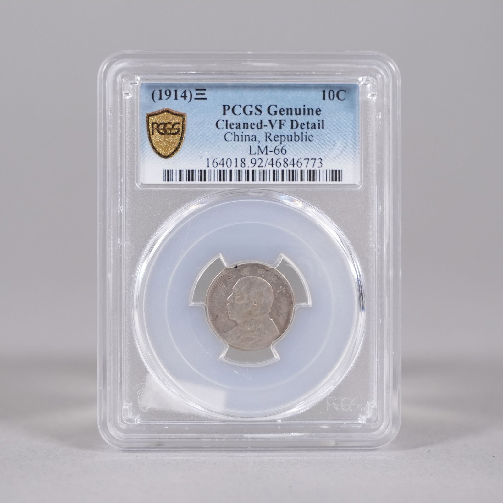 1914 Chinese coin PCGS (1 of 5)