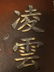 Chinese Stone Ink Stone and Box - 8