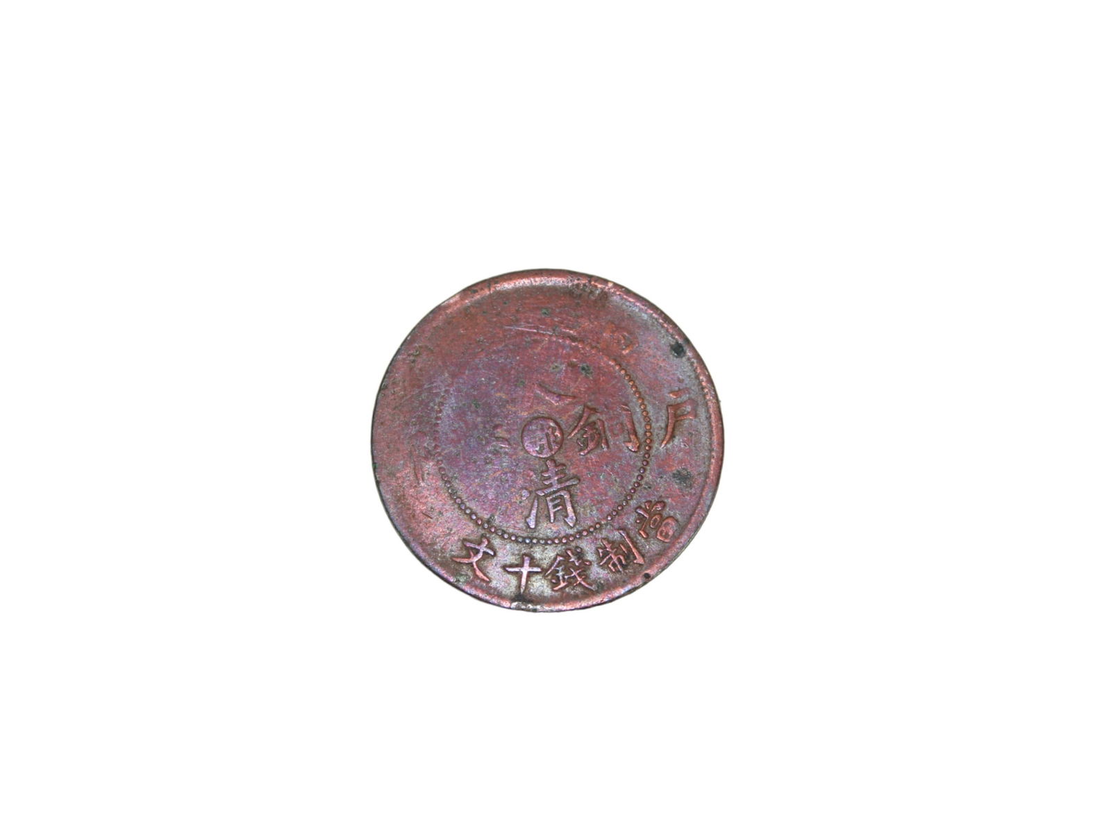 Old China Bronze Coin (1 of 2)