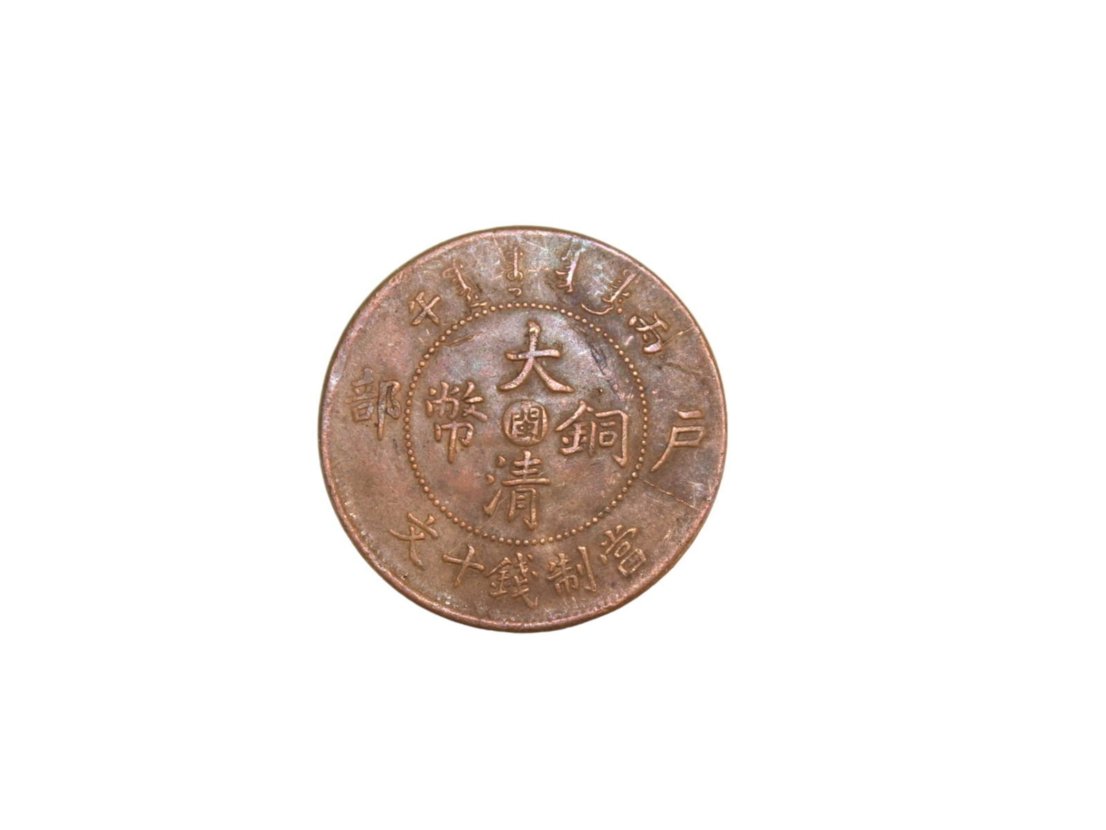 Old China Bronze Coin (1 of 3)
