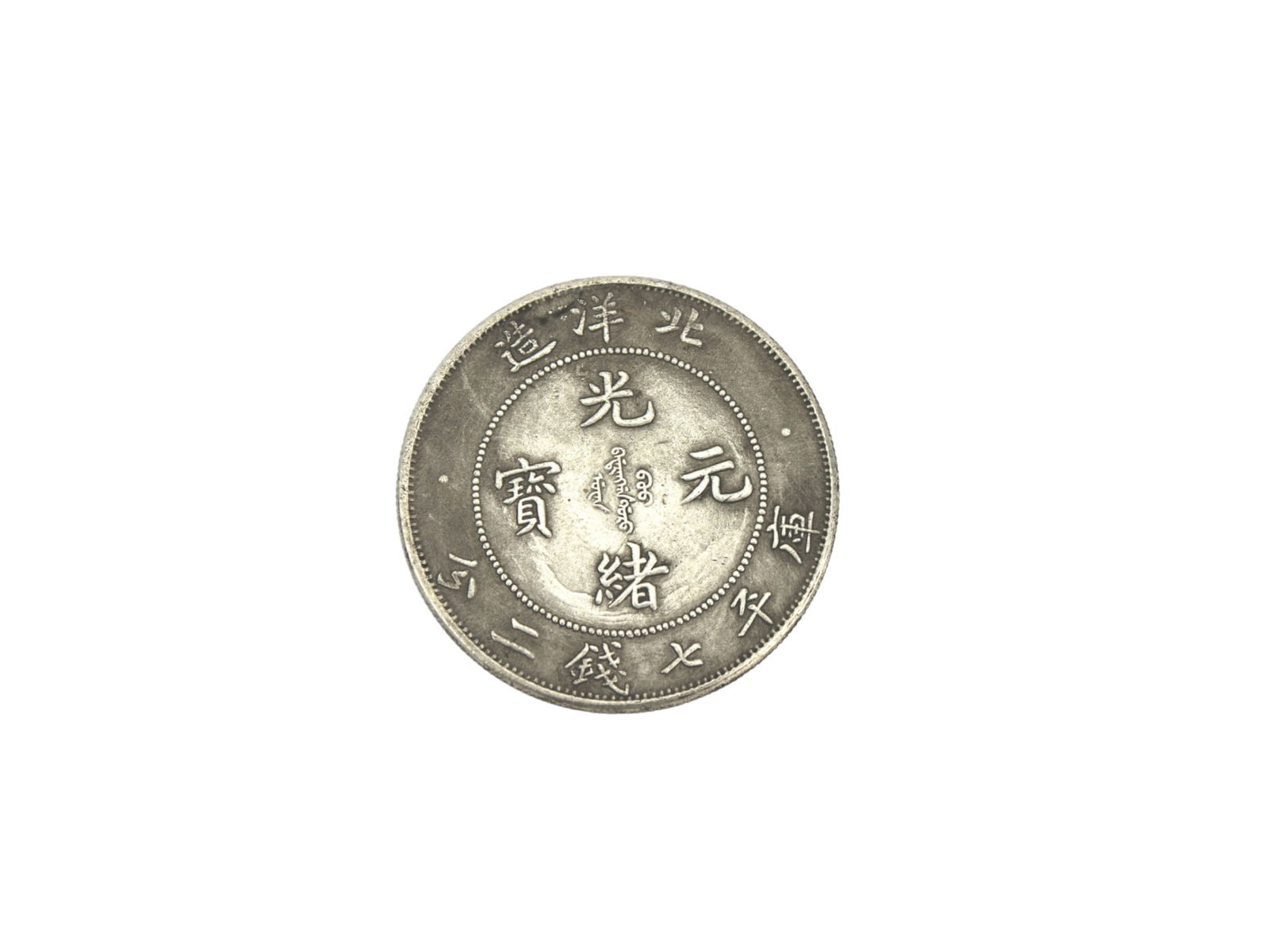 OLD CHINA COIN (1 of 3)