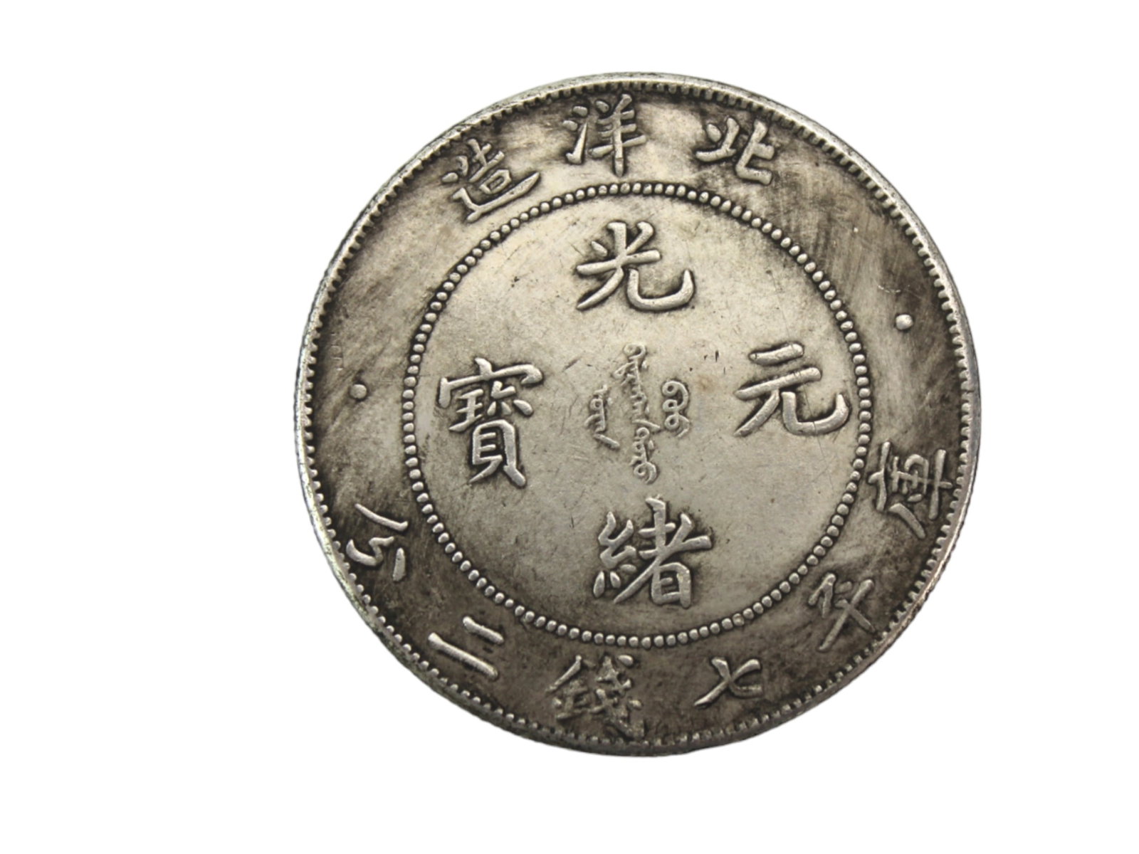 China Coin: 38.9 mm in Diameter, 26.6 gram in weight. Notes: All descriptions are made in good faith and the authenticity is unknown, there may be replica, fakes or Forgeries in this lot. Please bid based on your