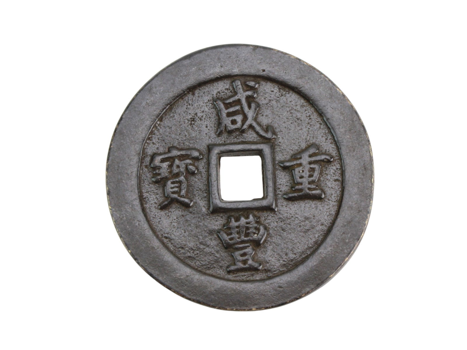 Old Chinese Bronze Coin (1 of 4)