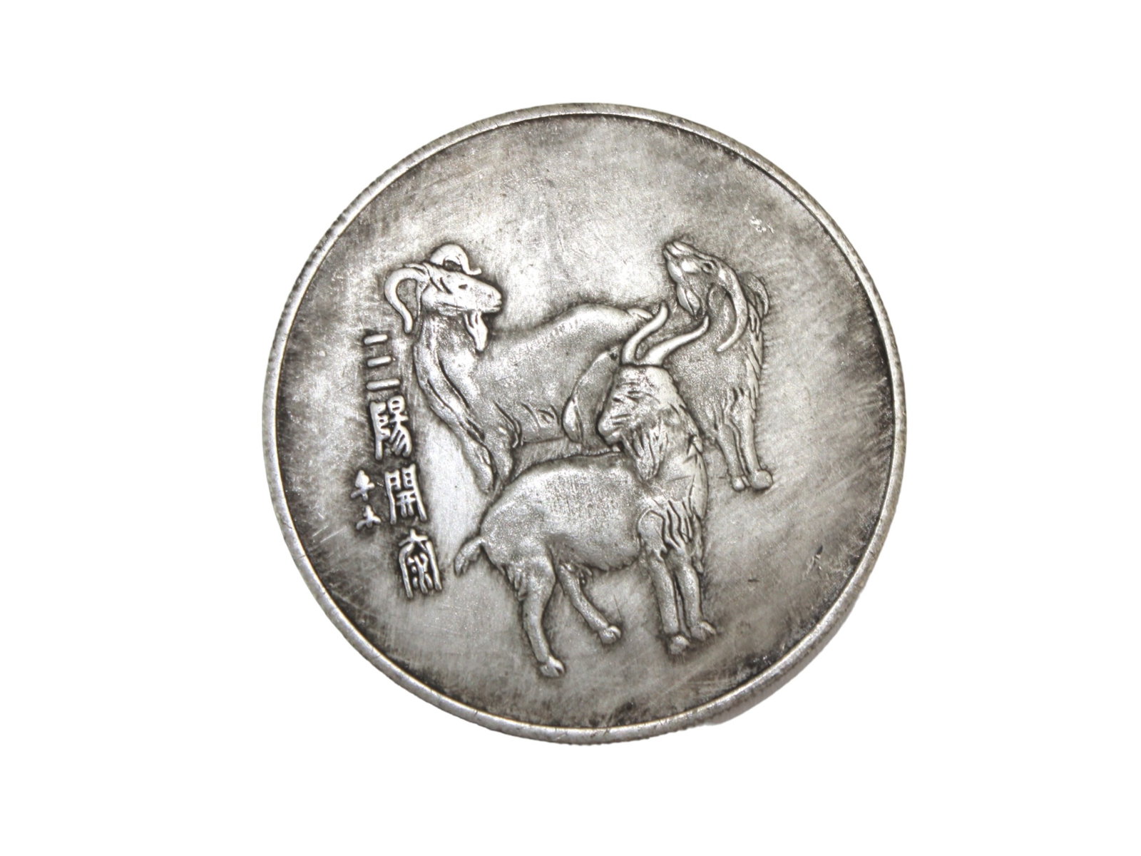 Chinese Three Sheep Commemorative Coin: It measures Approx. 44.7 mm in diameter, 35.6 grams in weight. Notes: All descriptions are made in good faith and the authenticity is unknown, there may be replica, fakes or Forgeries in this lot. Ple