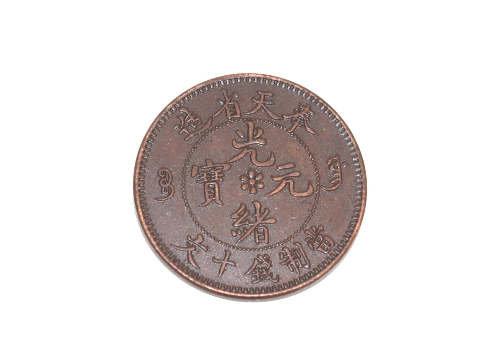 Chinese Bronze Coin: Fen-Tien Province, Ten Cash. It measures Approx. 28 mm in diameter, and 7.4 grams in weight. Notes: All descriptions are made in good faith and the authenticity is unknown, there may be replica, fakes