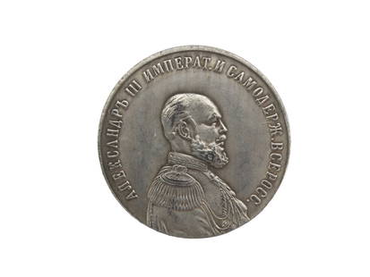 RUSSIA  Alexander III Commemorative Coin: The coin measures 37.9 mm in diameter, and 20.9 grams in weight. Notes: All descriptions are made in good faith and the authenticity is unknown, there may be replica, fakes or Forgeries in this lot. P