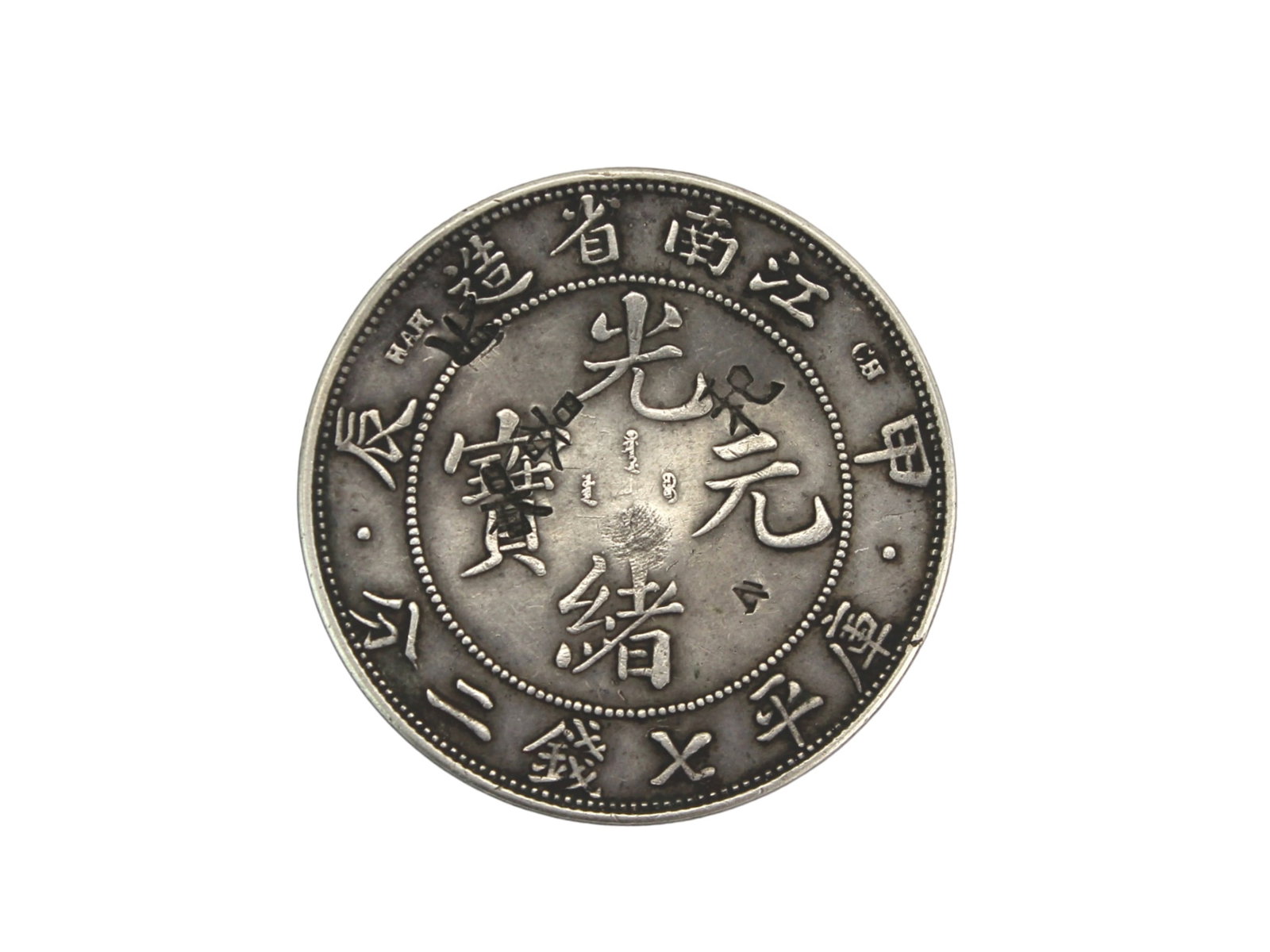 Old China Coin: The coin measures Approx. 39.5 mm in Diameter, and 27.0 grams in weight. Notes: All descriptions are made in good faith and the authenticity is unknown, there may be replica, fakes or Forgeries in thi