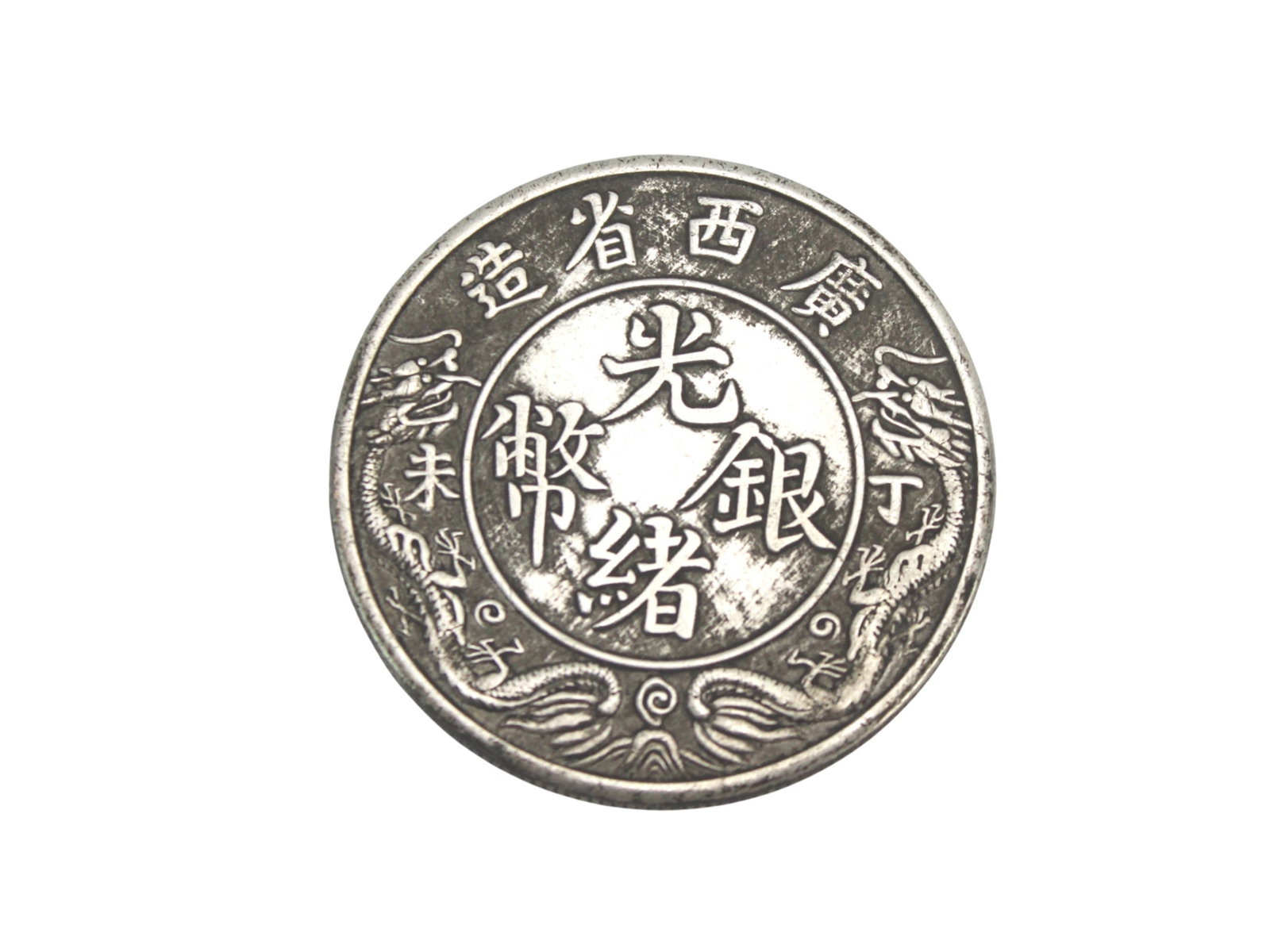 Chinese Coin: Chinese coin featuring bold characters on the obverse and twin dragons on the reverse. The coin weighs approx. 26.7 grams, measures 38.9 mm in diameter, and 2.8 mm in thickness. Surface shows light we