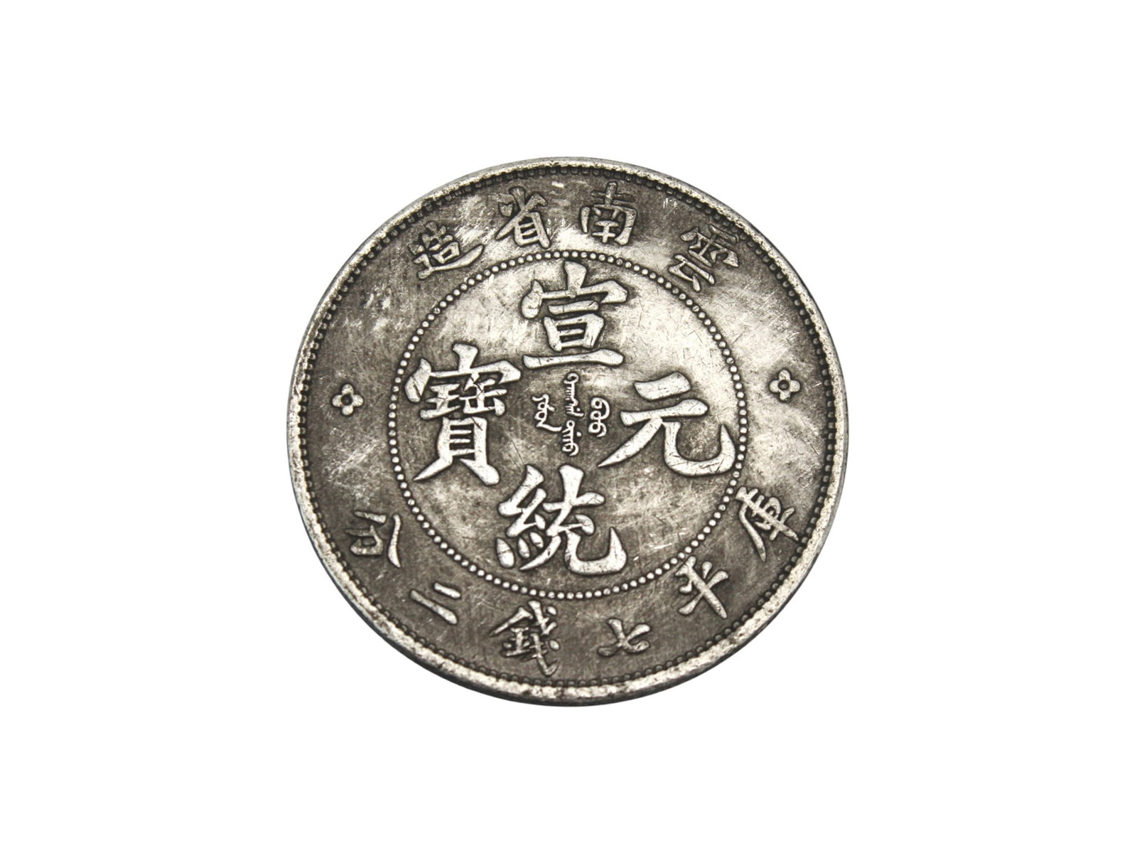 A Chinese Dragon Coin: A Chinese coin with dragon design, showing moderate wear and surface marks. Size: 26.3 g, 38.9 mm diameter, 2.7 mm thickness. AUTHENTICITY NOT GUARANTEED; ITEMS MAY INCLUDE REPLICAS OR FORGERIES. BID 