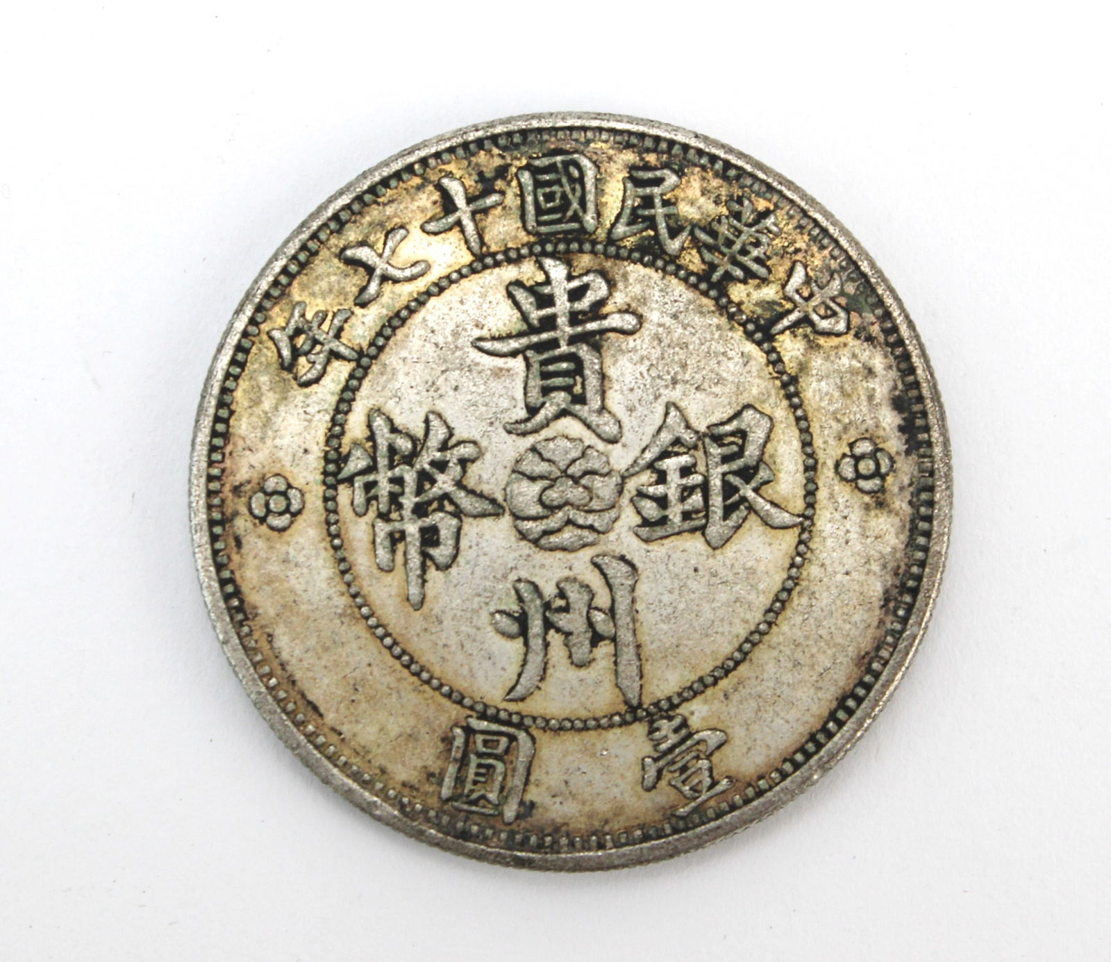 China Republic Style Guizhou Auto Dollar Coin (1 of 5)