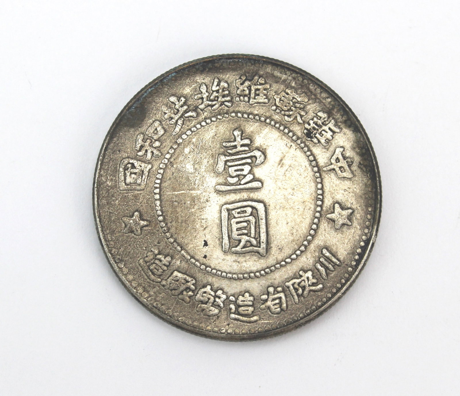 Republic of China Soviet Coin: Republic of China Sichuan Soviet 1 Yuan coin with hammer-and-sickle emblem reverse, showing moderate wear, surface marks, and toning. Approx. 26.7 g, 39.8 mm diameter, 2.7 mm thick. AUTHENTICITY NOT G