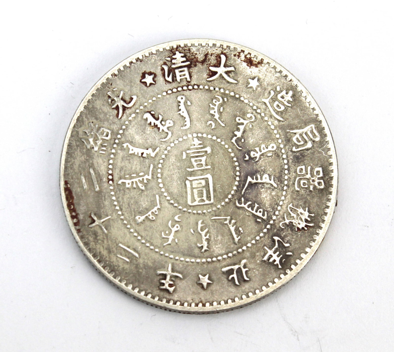 Chinese Qing Style Dollar Coin: Chinese Qing style Pei Yang Arsenal dollar with dragon reverse and bilingual inscriptions. Displays toning, minor edge wear, and light oxidation. Approx. 26.6 g, 39.7 mm diameter, 2.3 mm thick. AUTHEN