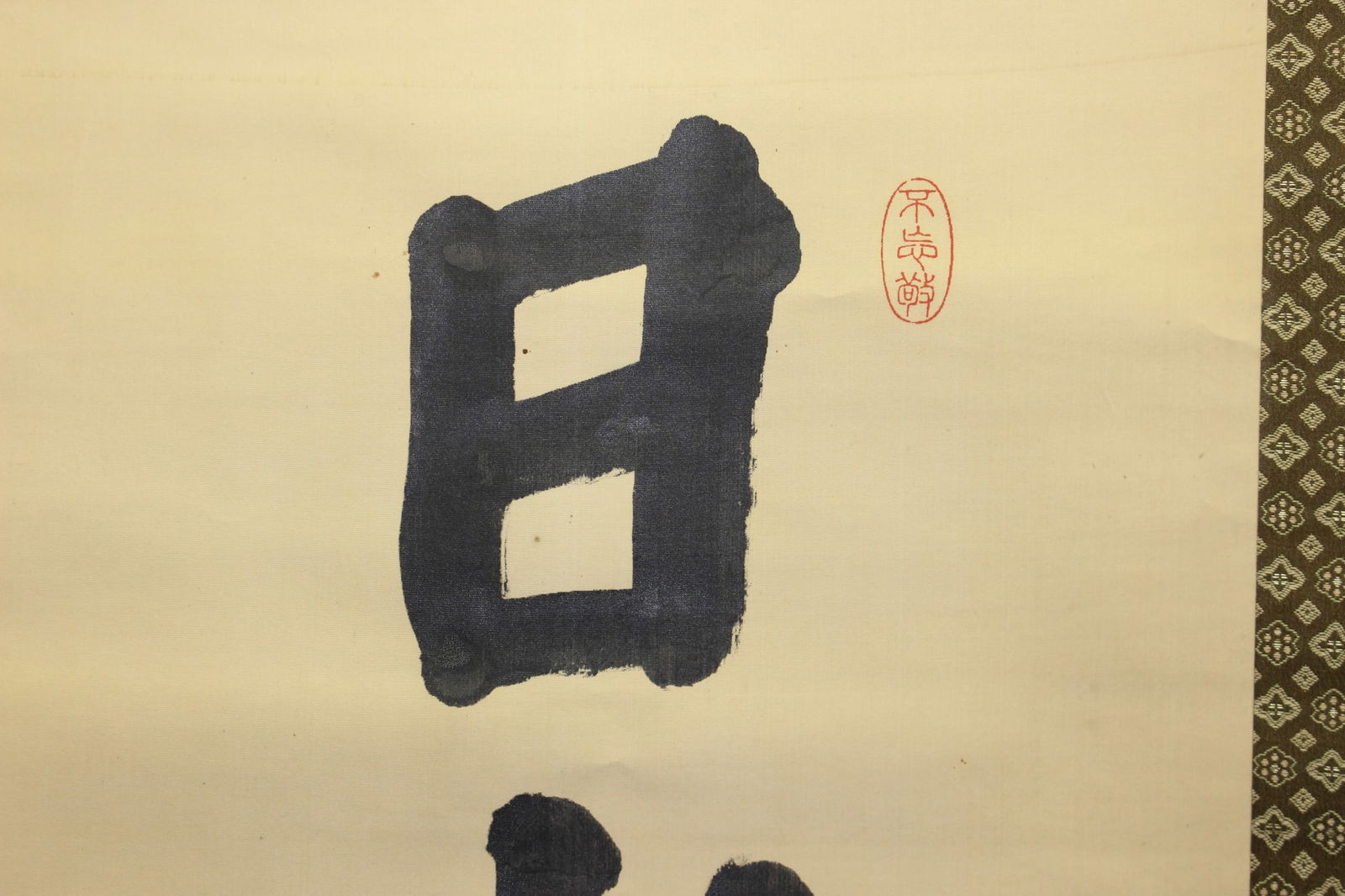 Asian Calligraphy Hanging Scroll - 3