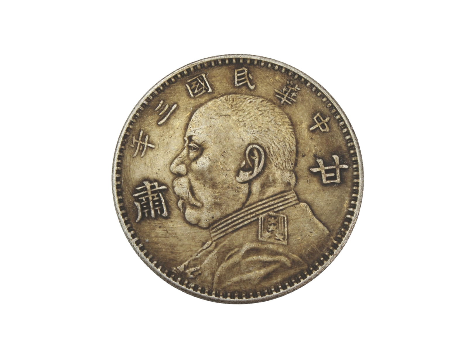 Chinese Dollar Coin, Yuan Shikai Type (1 of 3)
