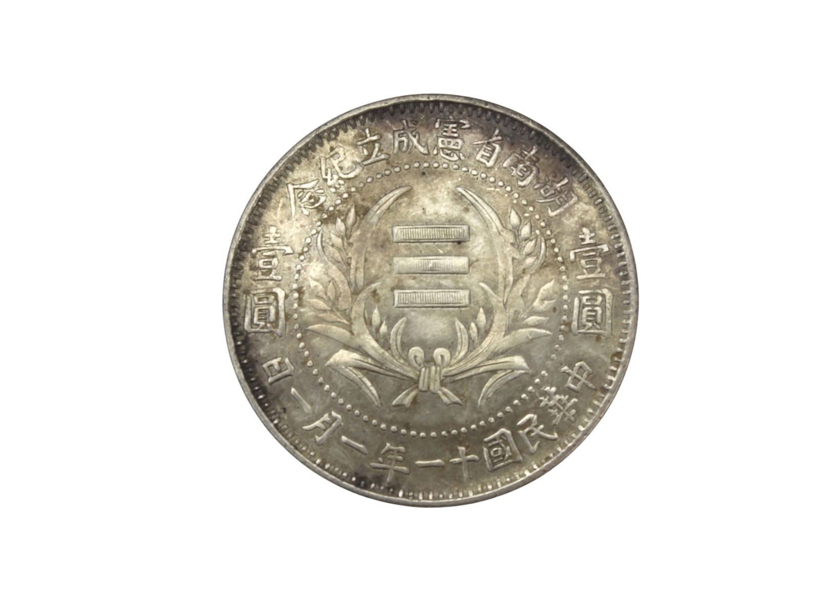 China Republic-Style Dollar Coin: China Republic-style coin with wreath and emblem motifs and bilingual inscriptions. Approx. 26.8 g in weight, 39.0 mm in diameter, and 2.3 mm in thickness. Condition shows moderate circulation wear,