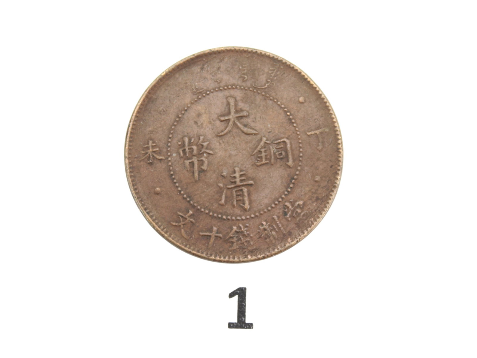 Two Chinese Bronze Coins - 3