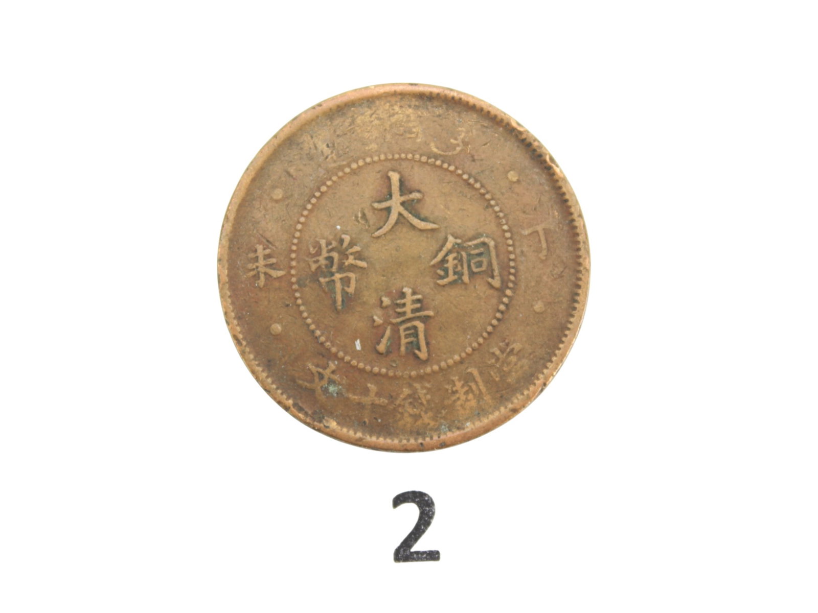 Two Chinese Bronze Coins - 5