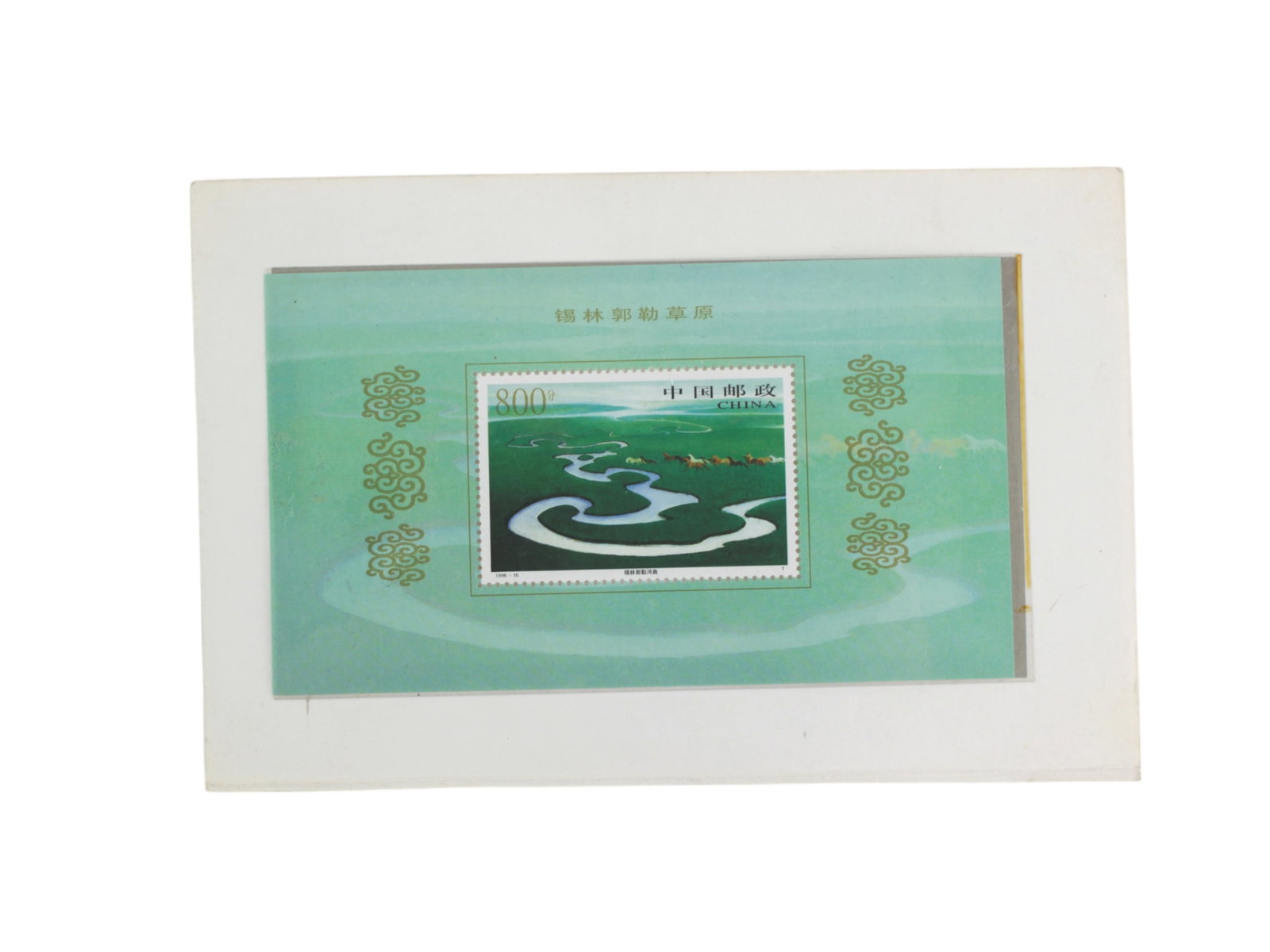 1998 China Souvenir Sheet - Xilinguole River Bend: 1998 China Souvenir Sheet Xilinguole River Bend Stamp. 800 fen, PROC Scott # 2879, with original hold card from China National Philatelic Corporation.