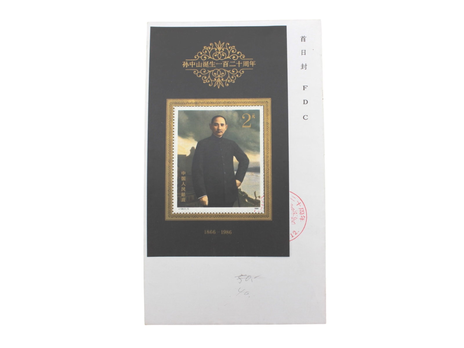 1986 China Souvenir Sheet FDC - Sun Yat-sen: 1986 China Souvenir Sheet First Day Cover - 120th Anniversary of Dr. Sun Yat-sen (1866-1925), PROC Scott # 2067, $2 stamp.