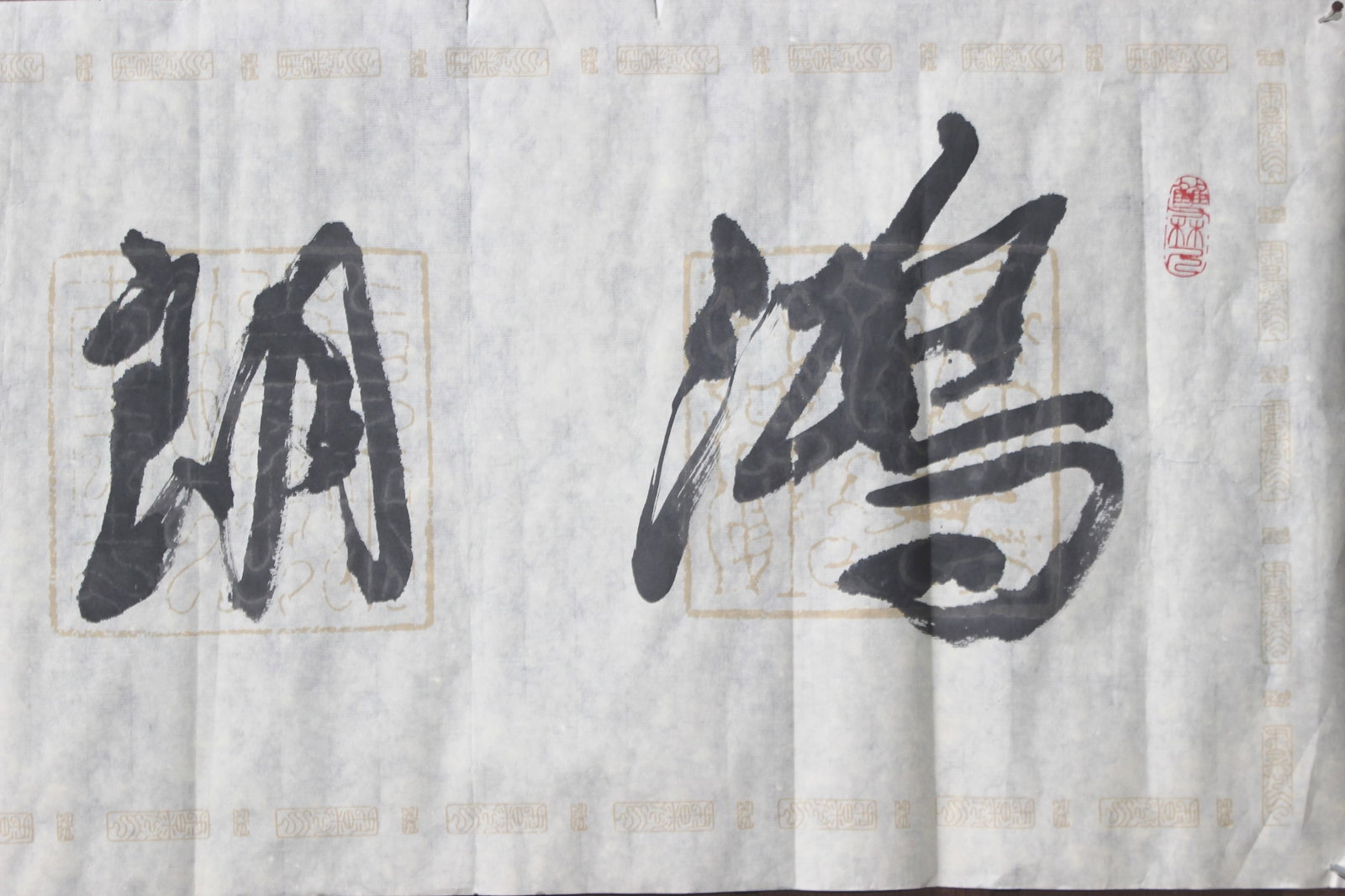 Chinese Ink Calligraphy Horizontal Scroll - 2