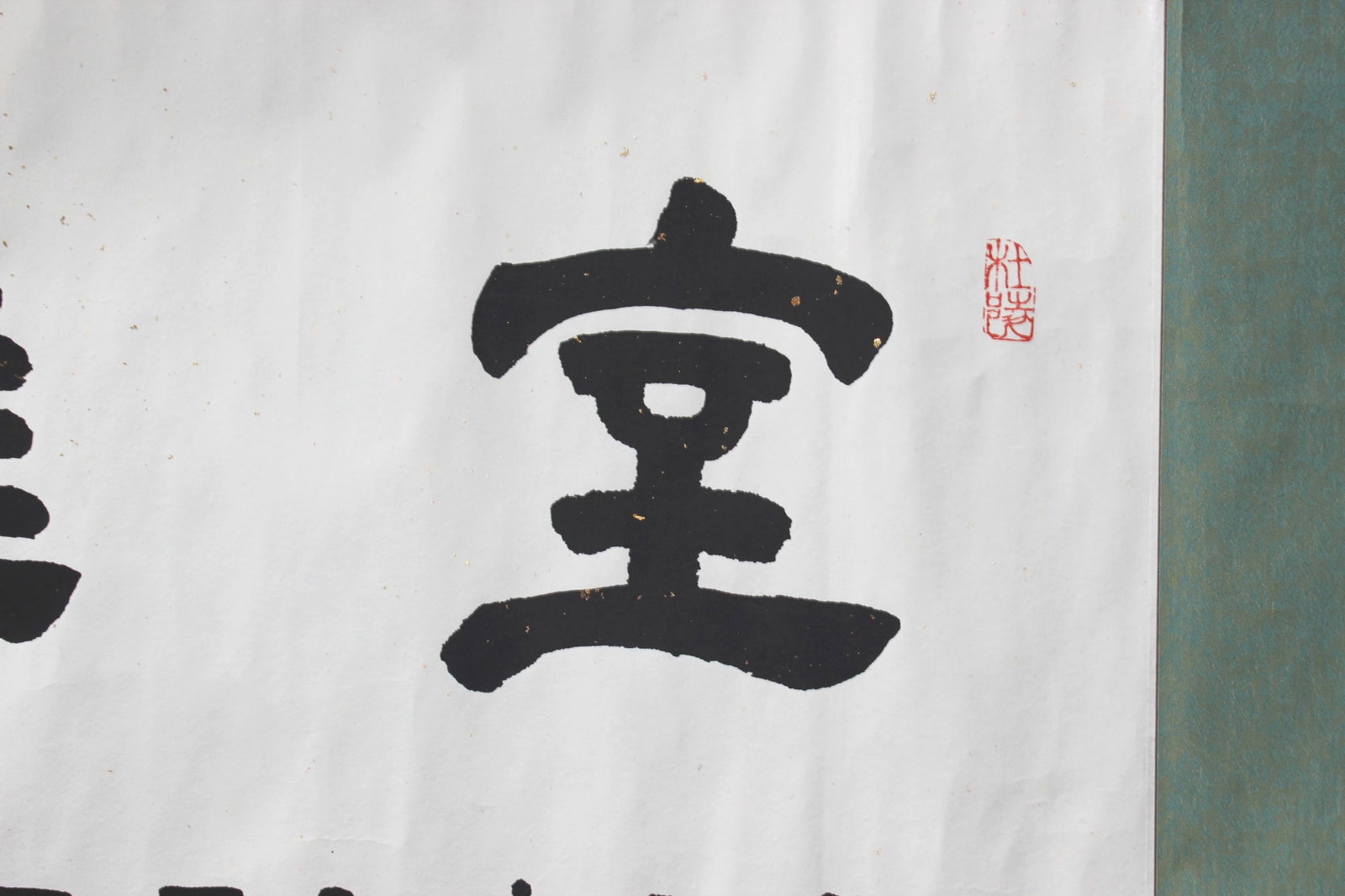 Chinese Calligraphy Horizontal Scroll - 3