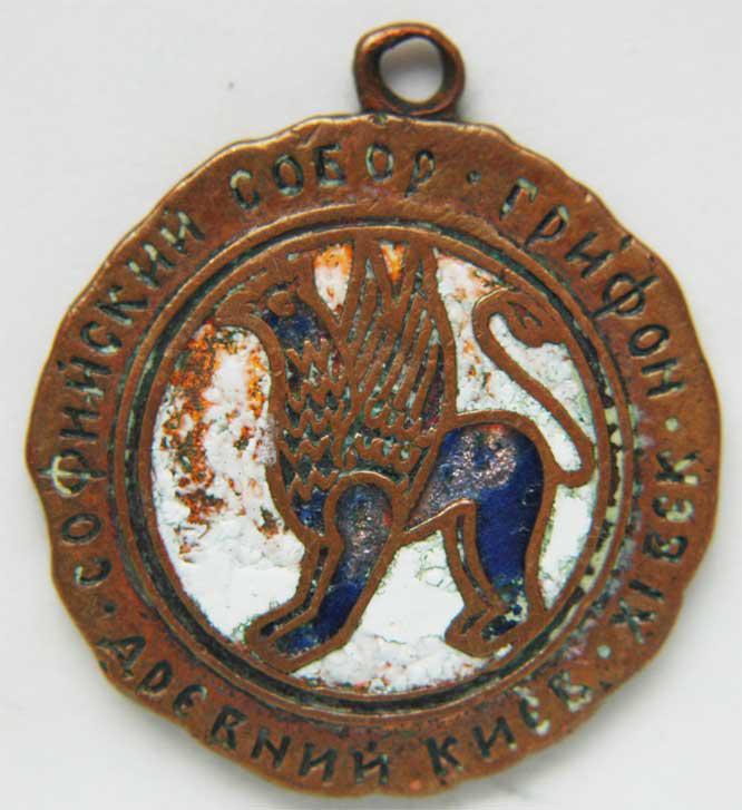 OLD UKRAINIAN MEDAL, CHURCH in KIEV, XI CENTURY: OLD UKRAINIAN MEDAL, CHURCH in KIEV, XI CENTURY ESTIMATE PRICE: $50 - $70. NO RESERVE auction. Start price is VERY LOW. If an item is NOT SOLD, you can still give us a reasonable OFFER - please save t