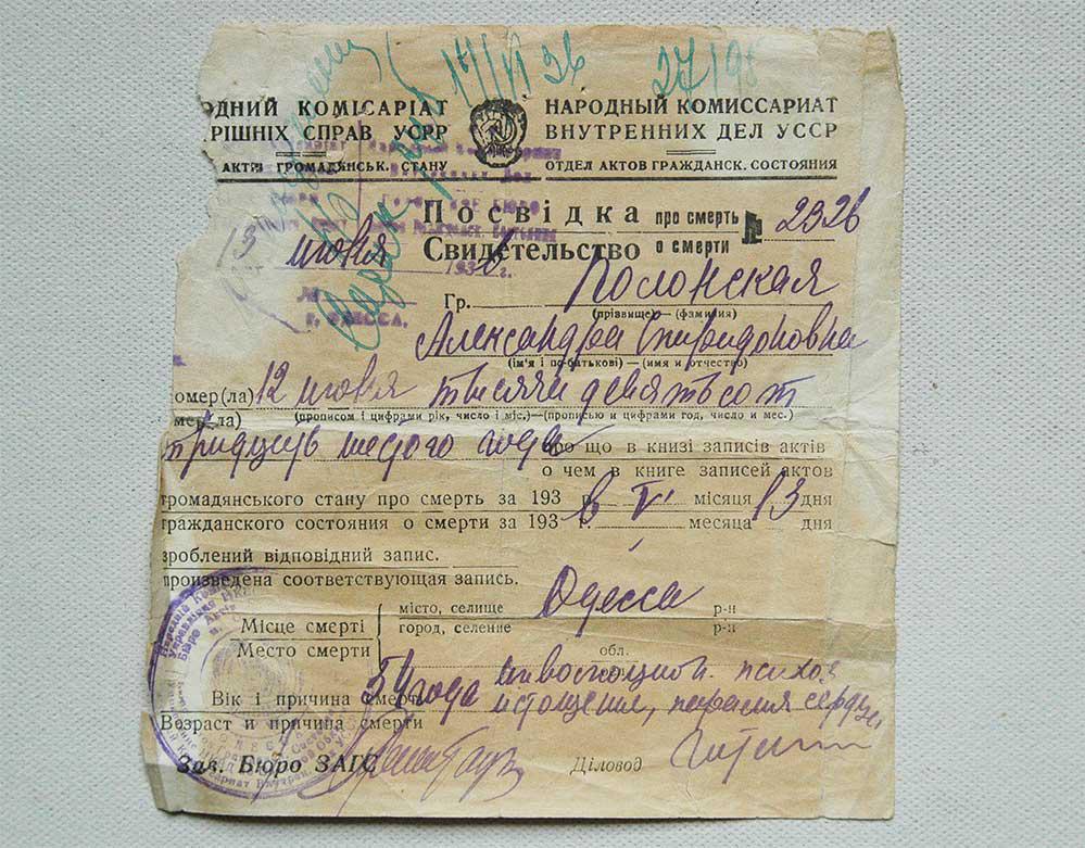 JEWISH CERTIFICATE of DEATH fr. ODESSA, UKRAINE 1930: RARE JEWISH CERTIFICATE of DEATH from ODESSA, UKRAINE, 1930 The name on that Certificate is Polonskaya - jew. Please note: last image is for sample only. ESTIMATE PRICE: $40 - $50. NO RESERVE auction.