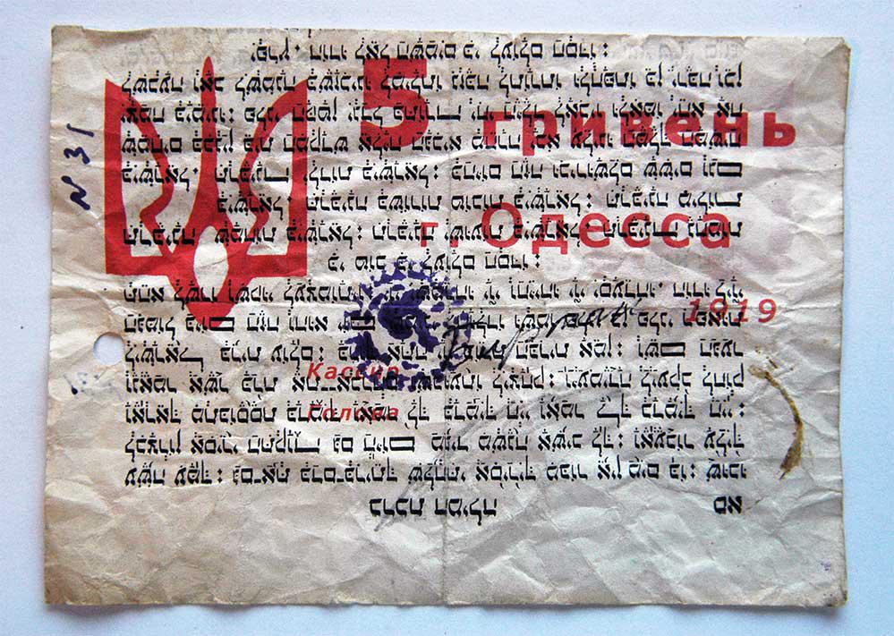 UNIQUE JEWISH - UKRAINIAN 5 GRIVEN, ODESSA 1919: UNIQUE JEWISH - UKRAINIAN 5 GRIVEN, ODESSA, Civil War, 1919, Stamped It is unique item and known only 2 samples. Even catalog 'Jewish Paper Money in Russia' made by D. Kharitonov in 2003 does not show