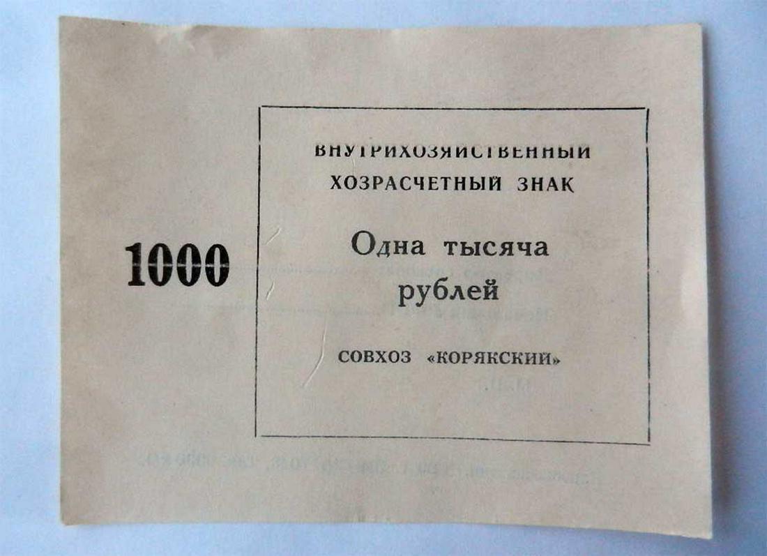 RUSSIAN SOVIET USSR 1,000 ROUBLES fr. KAMCHATKA: RARE RUSSIAN SOVIET USSR 1,000 ROUBLES from KAMCHATKA At that perion (1990x) the sovhoses on Kamchatka had a right to print them own Money. It was very complicated time for Russia! It will be nice add