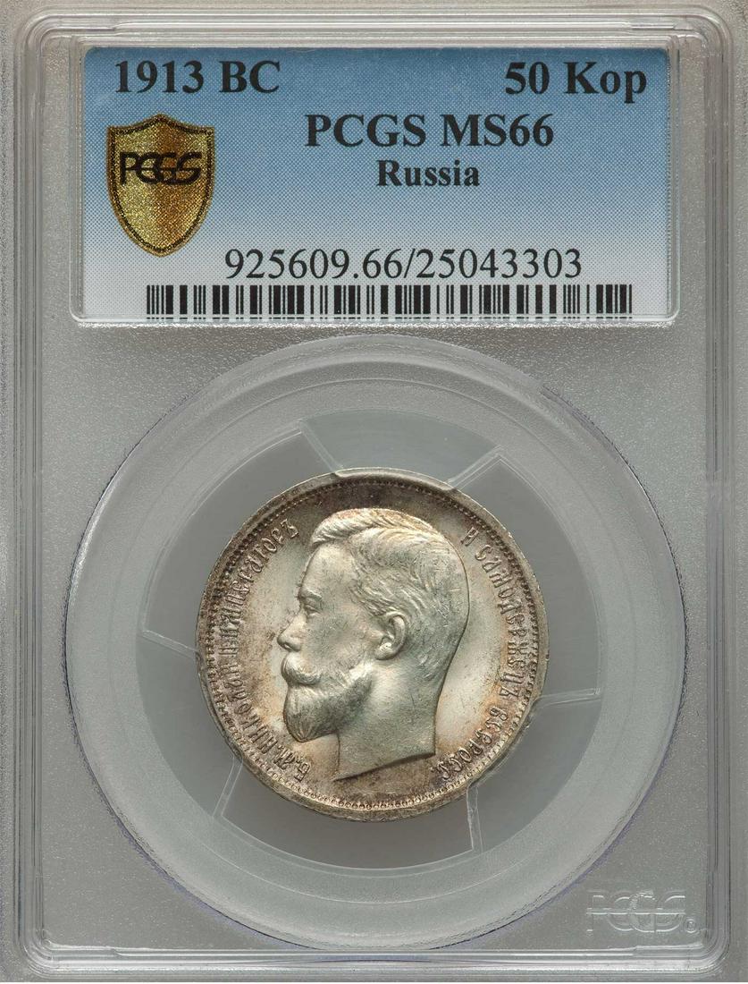 RARE RUSSIAN 50 KOPECKS 1913 BC, MS66 PCGS (1 of 10)