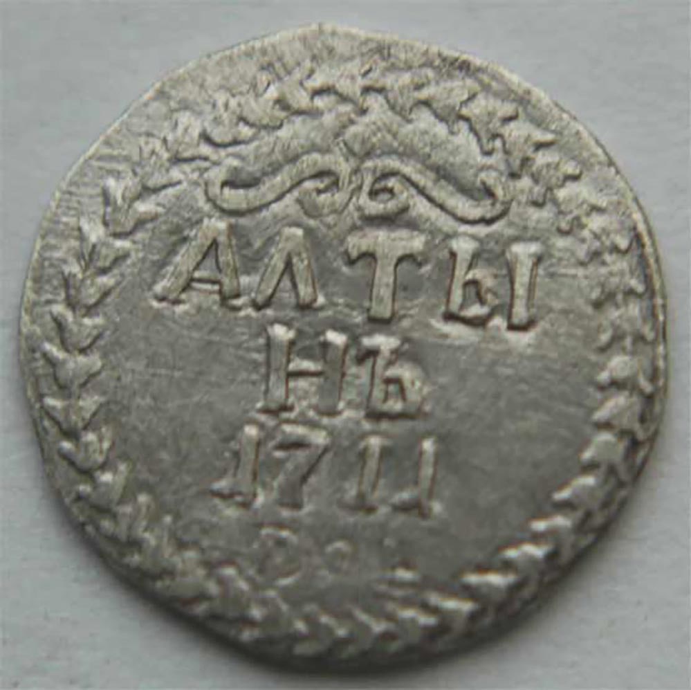 RUSSIAN SILVER COIN ALTYN, 1711, PETER I (1 of 4)