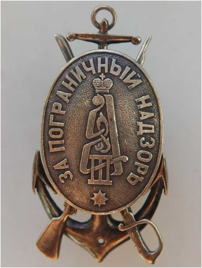 RUSSIAN IMPERIAL BADGE for FRONTIER SURVEILLANCE (1 of 8)