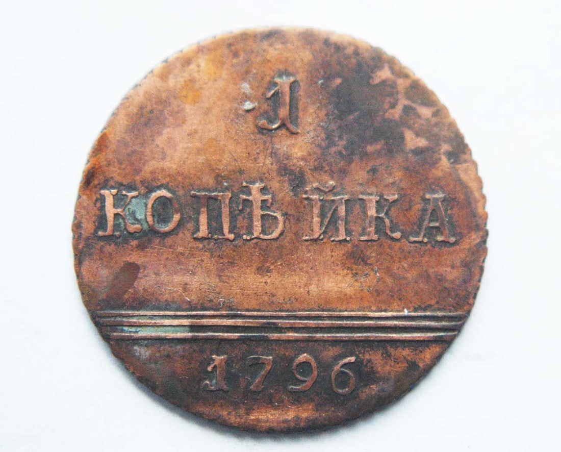 RUSSIAN IMPERIAL COPPER COIN KOPECK, 1796 (1 of 4)