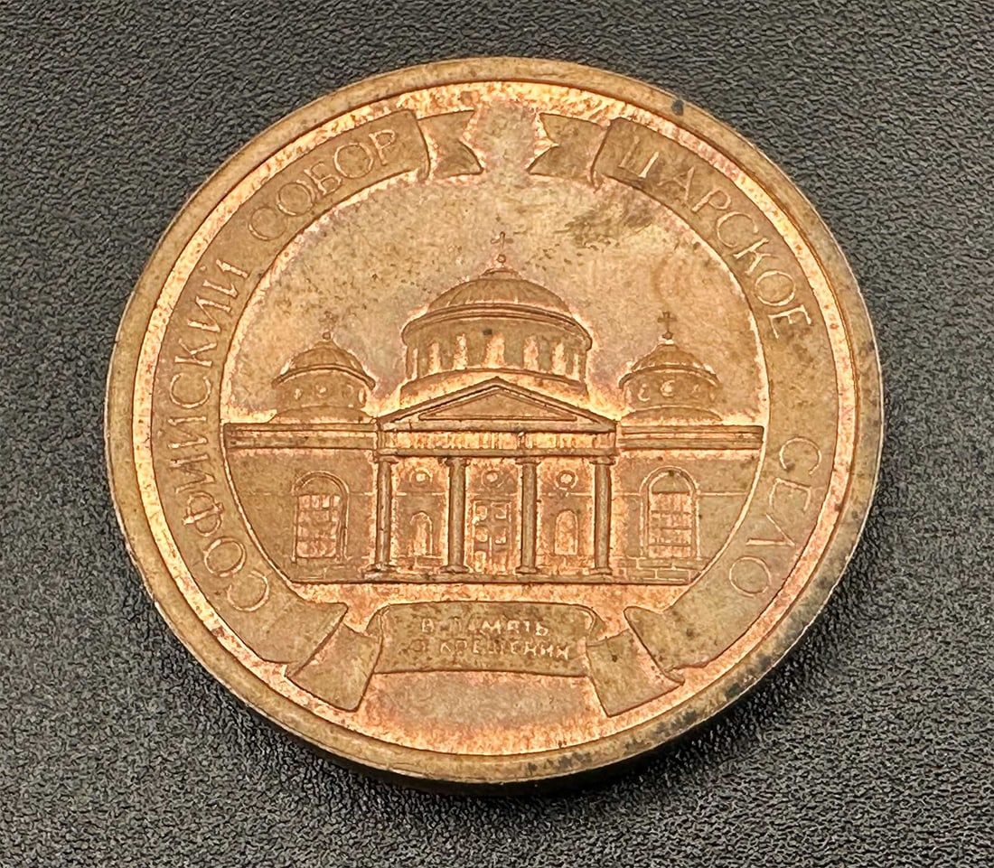 RUSSIAN MEDAL - SOPHIA CATHEDRAL, TSARSKOYE SELO (1 of 5)