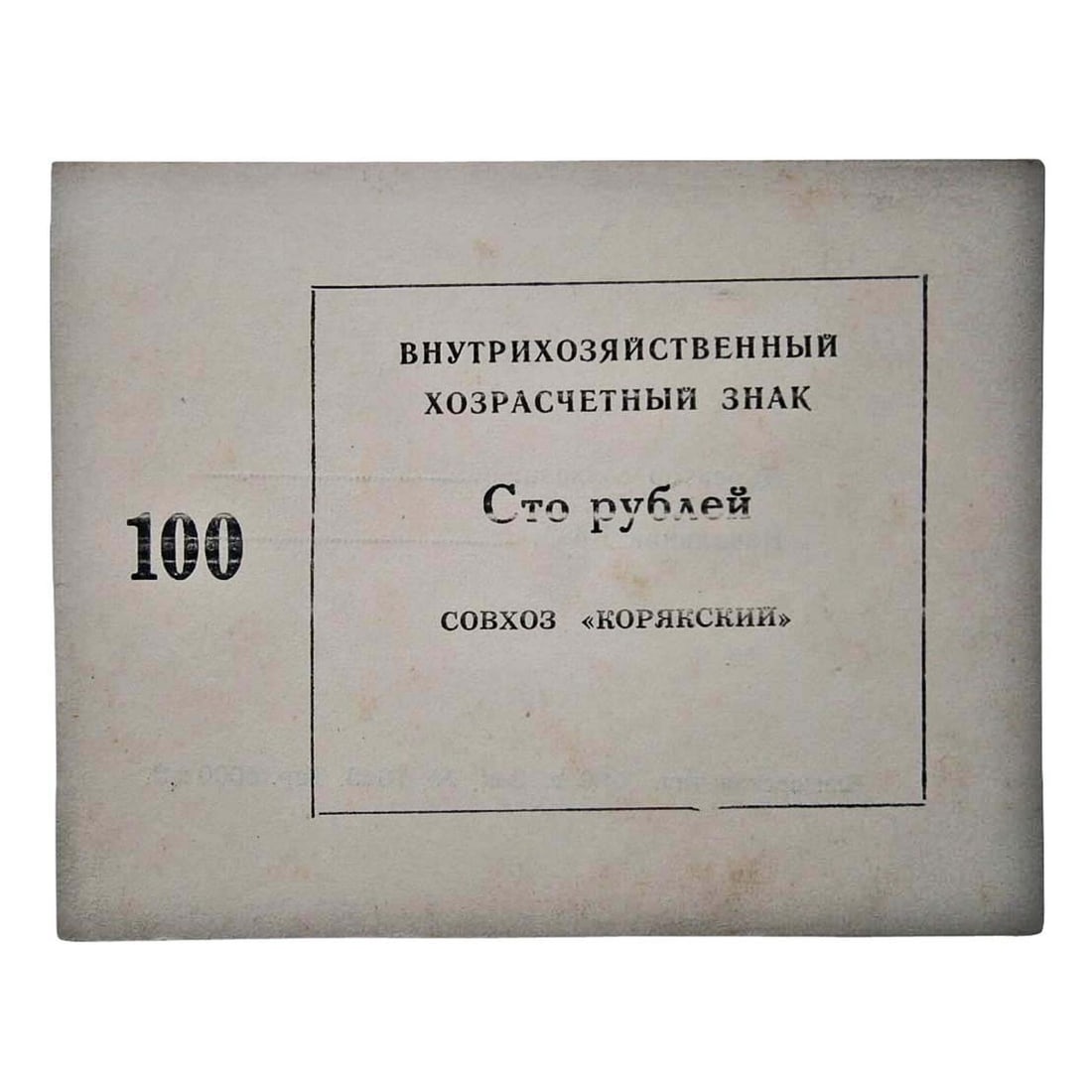 RUSSIAN SOVIET USSR 100 ROUBLES fr. KAMCHATKA (1 of 7)
