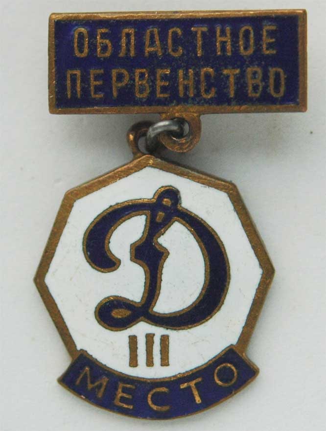 RUSSIAN SPORT BADGE DINAMO CLUB - HOT ENAMEL (1 of 4)