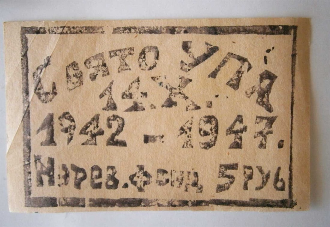 UKRAINIAN WWII BOFON COUPON, 1947 (1 of 10)