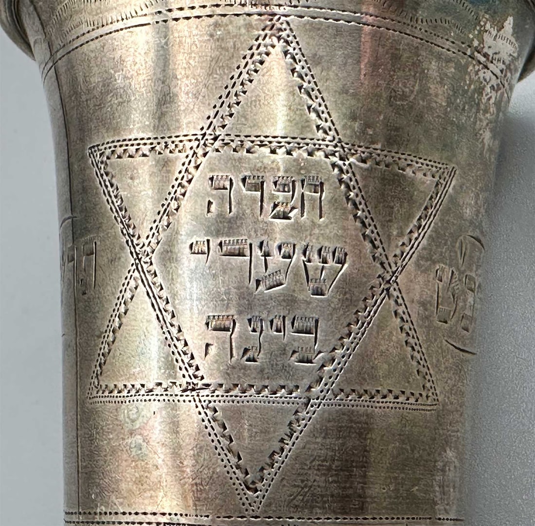 RARE ANTIQUE RUSSIAN SILVER KIDDUSH CUP WITH HEBREW INSCRIPTION & STAR OF DAVID, 19TH CENTURY: No Reserve! Limited-Time Price Reduction! RARE ANTIQUE RUSSIAN SILVER KIDDUSH CUP WITH HEBREW INSCRIPTION & STAR OF DAVID, 19TH CENTURY Presented is a rare Antique Russian Silver Kiddush Cup dating to