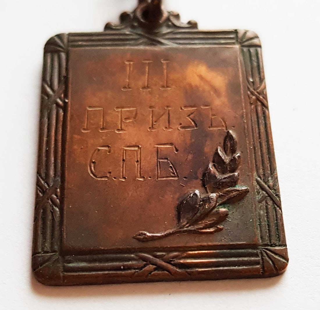 1915 RUSSIAN IMPERIAL MILITARY SPORT JETTON NAMED MEHOV BADGE (1 of 11)