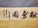Vintage Chinese Hanging Silk Scroll - 10