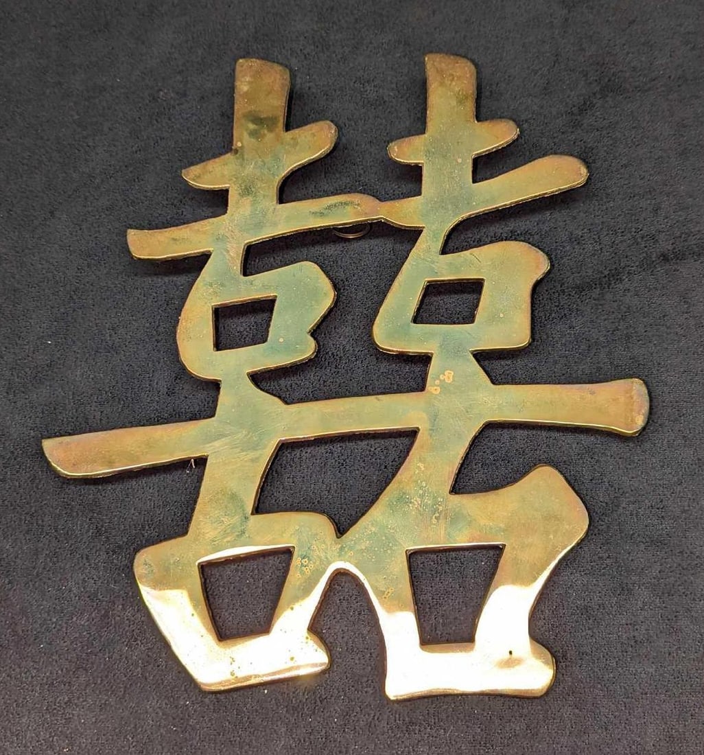 Vintage Brass Hanging Chinese Letters Double Happiness (1 of 4)