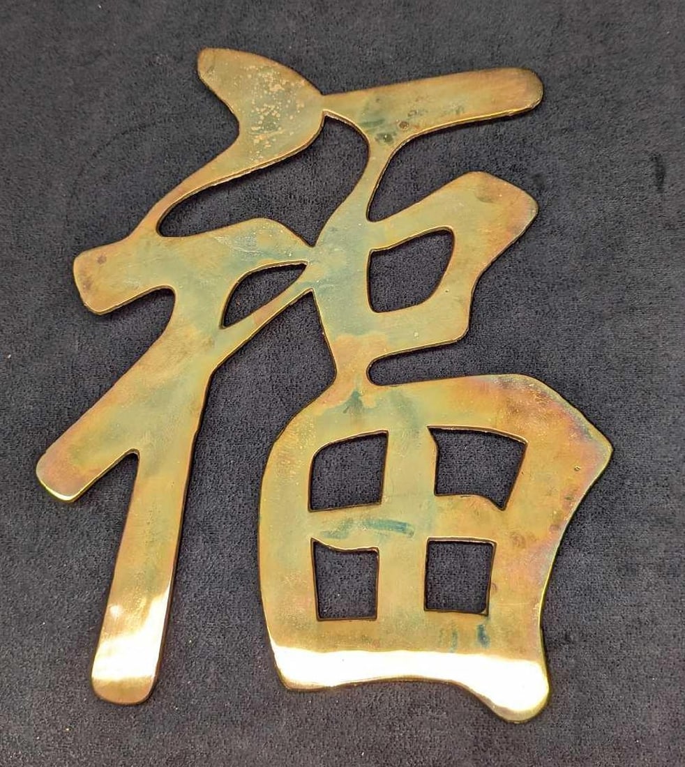 Vintage Brass Hanging Chinese Letters Good Luck: Vintage Brass Hanging Chinese Letters Long Life. This is approx 8 1/2" x 1/8" x 11" and it weighs 1.15lb. It has some light wear and scratches.