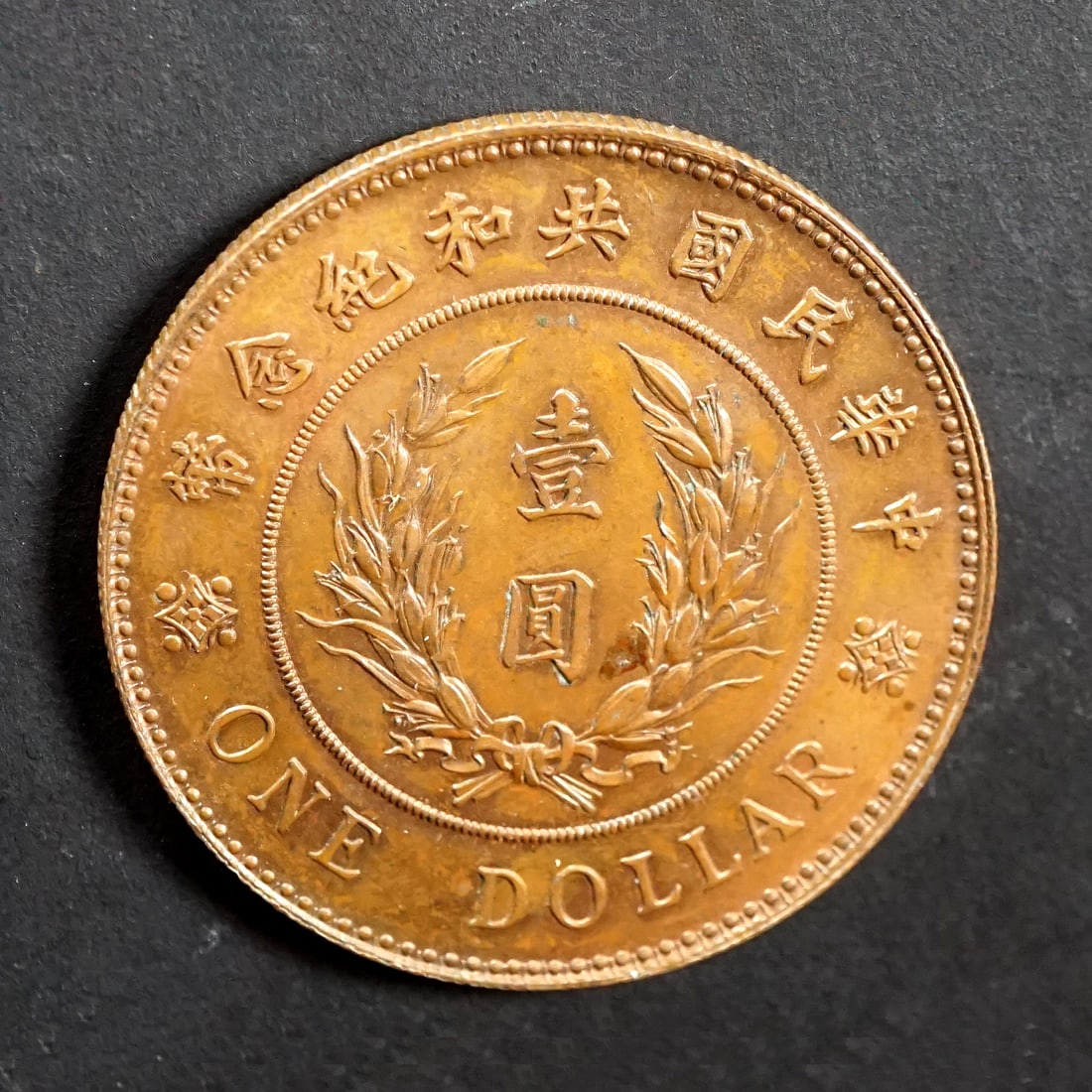 CHINA, REPUBLIC of $1.00 1912  Yuan Shih Kai PN-12 Bronze Unc (1 of 3)