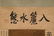 QING CHINESE SILK PAINTING SCROLL OF LANDSCAPE - 5