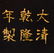 CHENXIANG BEAD IN CINNABAR BOX - 5