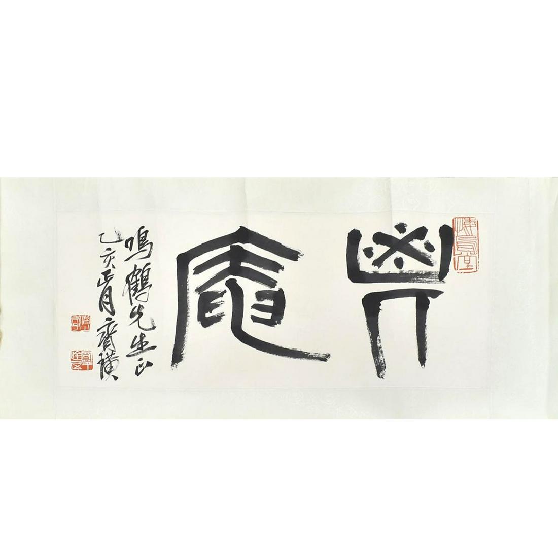 CHINESE CALLIGRAPHY (1 of 5)