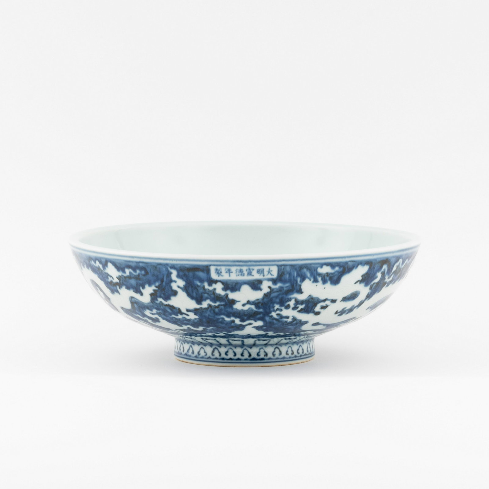 MING XUANDE REVERSED BLUE DRAGON BOWL: PROVENANCE: Stanley G Martin (1938-2019) of Marietta, GA . Stan attended High school in Albany, graduated from the University of Georgia and then entered the navy for 3 years. They moved to Atlanta wh