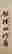 item-115065897=3