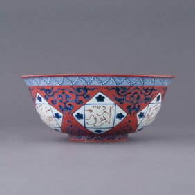 MING ZHENGDE BLUE &RED ARABIC SCRIPT MOTIF BOWL
