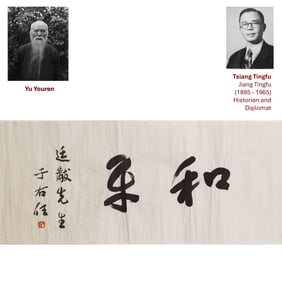 YU YOUREN HORIZONTAL CALLIGRAPHY